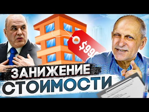 Видео: Кто больше всех рискует при занижении стоимости в договоре купли-продажи квартиры?