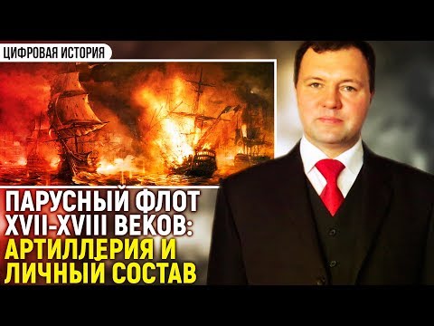 Видео: Парусный флот XVII-XVIII вв.: артиллерия и личный состав