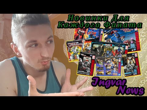 Видео: Ingvar News: Очень Много Новых Трансформеров!!! - Transformers Legacy/Studio Series/Transformers One