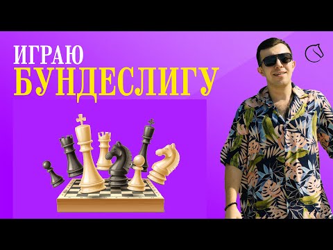 Видео: Бундеслига. Играю с ПОДПИСЧИКАМИ на Lichess.org. #шахматы
