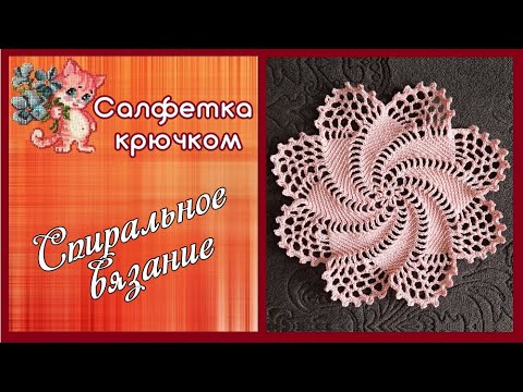 Видео: Салфетка крючком. Вязание по спирали