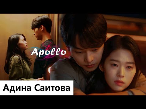 Видео: Клип на дораму Моё | Mine - Apollo (Kim Yoo Yeon 💕 Han Soo Hyuk) MV