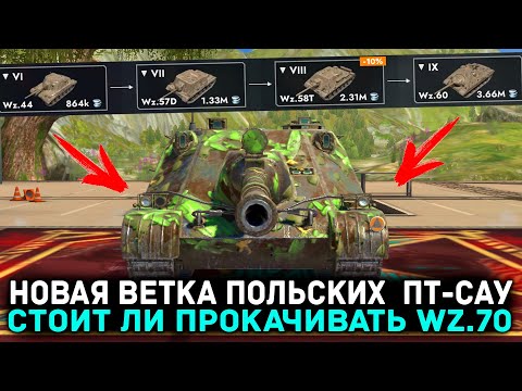 Видео: НУЖЕН ЛИ ТЕБЕ НОВЫЙ ПОЛЬСКИЙ ПТ-САУ WZ.70? | Tanks Blitz