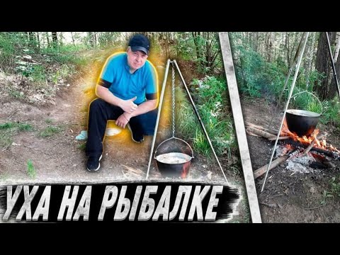 Видео: Уха на рыбалке / Самодельная тринога / Рыбалка на карася.