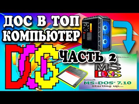 Видео: Установка MS-DOS на современный компьютер Часть 2