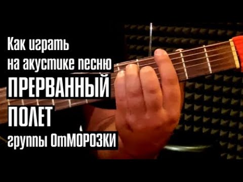 Видео: Как на акустической гитаре играть песню Прерванный полет группы ОтМорозки. Аккорды и слова.