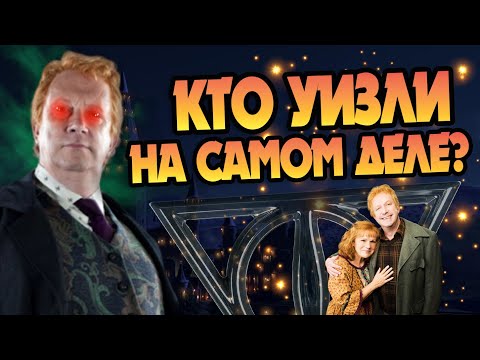Видео: Артур Уизли Не Тот За Кого Себя Выдает?