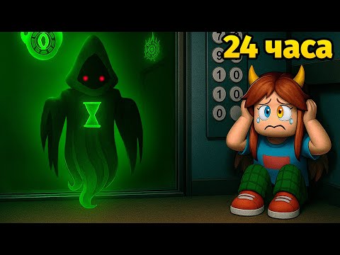 Видео: 😱СМОГУ ЛИ Я ВЫЖИТЬ 24 ЧАСА в ЛИФТЕ в РОБЛОКС!