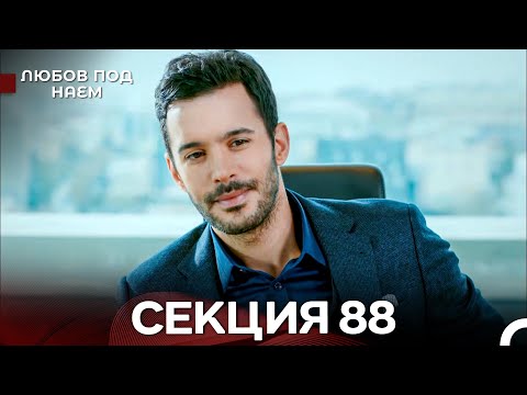 Видео: Любов Под Наем 88 Секция (Български Дублаж)