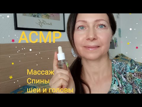 Видео: АСМР Массаж Спины ,шеи ,плеч и головы. Шёпот. (Ролевая игра). ASMR