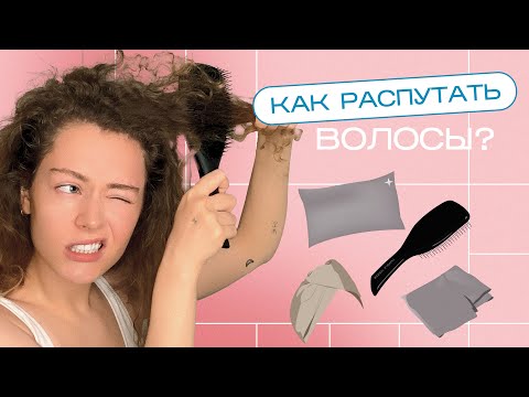 Видео: Как РАСПУТАТЬ волосы / лучшие расчески