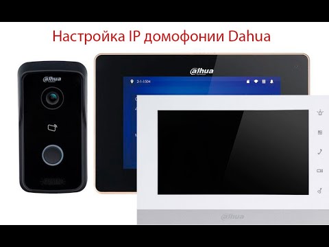 Видео: Настройка IP домофонии Dahua на примере DH-VTO2111D-WP,  DH-VTH5221D и DH-VTH1550CH.