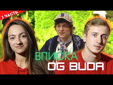 Видео: Реакция на Вписка с OG Buda. Знакомимся с Гришей. Часть 1