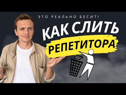 Видео: Избавляемся от репетитора правильно! "Я не хочу больше с вами заниматься, сорри"