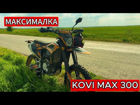 Видео: РАЗГОН И МАКСИМАЛКА KOVI MAX 300!!!!!!!