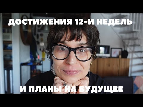 Видео: 12 недель позади. Мои достижения и планы на будущее.
