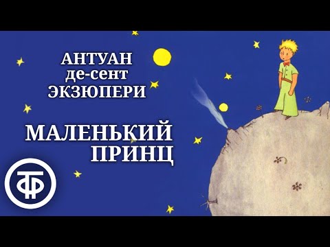 Видео: Антуан де Сент-Экзюпери. Маленький принц. Радиопостановка (1960)