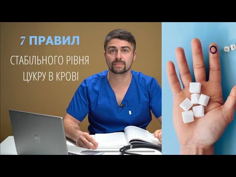 Видео: 7 правил стабільного рівня цукру в крові. Олег Качур