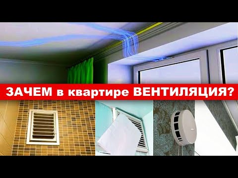 Видео: Почему важна РАБОТАЮЩАЯ вентиляция?