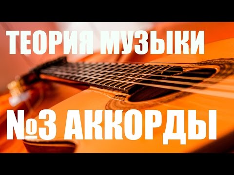 Видео: УРОКИ ИГРЫ НА ГИТАРЕ - АККОРДЫ (ТЕОРИЯ МУЗЫКИ "САМОУЧКА")