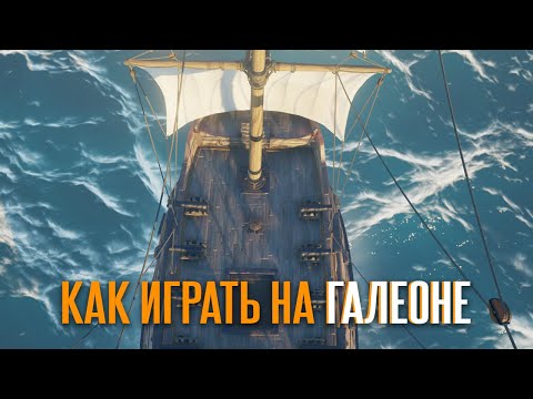 Видео: Как Играть на Галеоне в Sea of Thieves