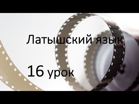 Видео: 16 урок латышского языка. Смотрим, разбираем, обсуждаем и еще раз смотрим