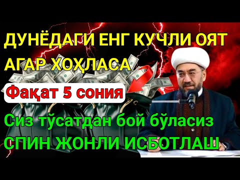 Видео: Иш йулларингиз очилади, кутмаган жойингиздан бойлик кела бошлайди, дуолар | Best Powerful Dua Qur'an