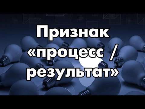 Видео: Соционика: признак "процесс / результат"