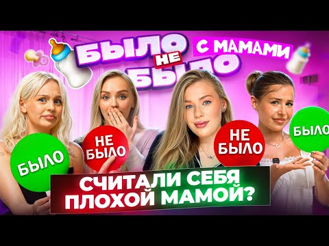 Видео: БЫЛО НЕ БЫЛО с МАМАМИ! КТО СЧИТАЛ себя плохой МАМОЙ? Аля Еникеева, Аня Воранка, Катя Аквалион