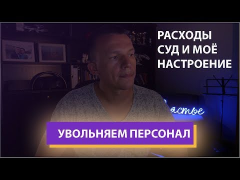 Видео: Сокращаем расходы. Увольняем сотрудников. Тяжелые решения