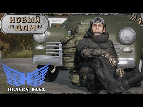 Видео: #4. Новая "БАЗА" / server Heaven Dayz / Соло выживание / DayZ 1.24