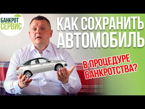 Видео: Как СОХРАНИТЬ АВТОМОБИЛЬ в процедуре банкротства. 5 СПОСОБОВ сохранения автомобиля при банкротстве