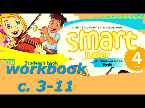 Видео: Smart Junior 4 Workbook Уроки Теми 1 с.  3-11✔Відеоурок