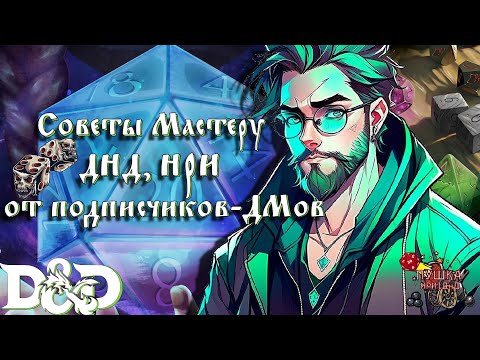Видео: Избегай ошибок: советы для мастеров ДНД и НРИ