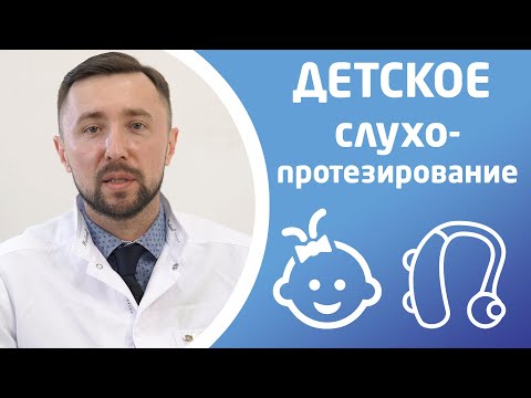 Видео: СЛУХОПРОТЕЗИРОВАНИЕ ДЕТЕЙ. Слуховой аппарат ребенку
