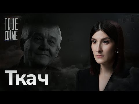 Видео: Маньяк-криминалист орудовал 25 лет, получил пожизненное и женился в тюрьме, — история Сергея Ткача