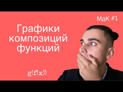 Видео: Математика для кофейников #1: Графики композиций функций
