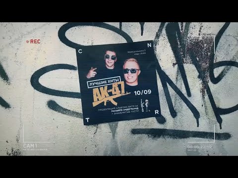 Видео: АК-47 - Приглашение в CENTER Club (10.09.22 | ЕКАТЕРИНБУРГ)