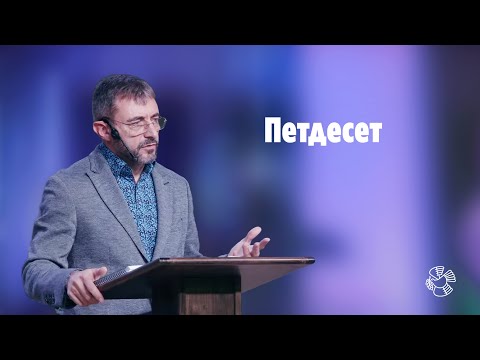 Видео: "Петдесет" | пастор Людмил Ятански | църква Блага вест
