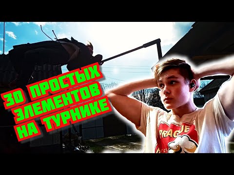Видео: ТОП 30 Простых элементов на турнике