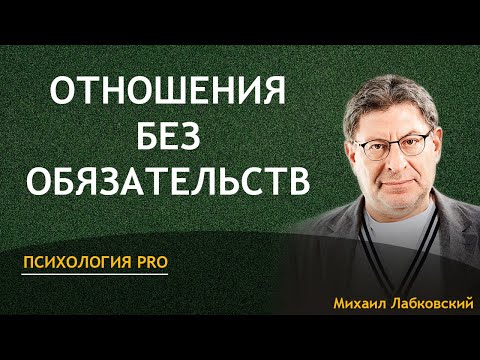 Видео: Лабковский Зачем вам отношения без обязательств