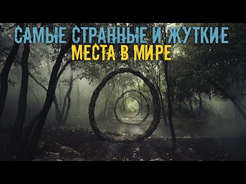 Видео: Самые загадочные места в мире! Топ 10 самых странных и жутких мест на планете
