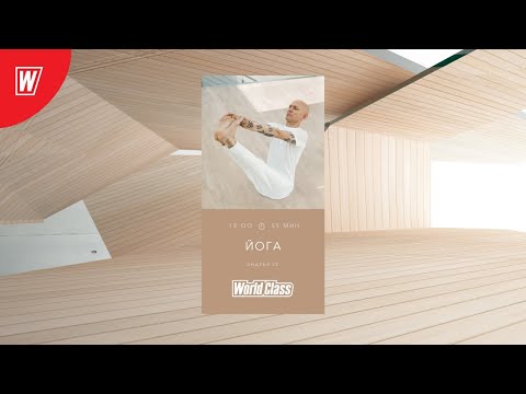 Видео: YOGA. БОКОВЫЕ ВЫТЯЖЕНИЯ И СКРУЧИВАНИЯ с Андреем Усом | 17 июля 2020 | Онлайн-тренировки World Class