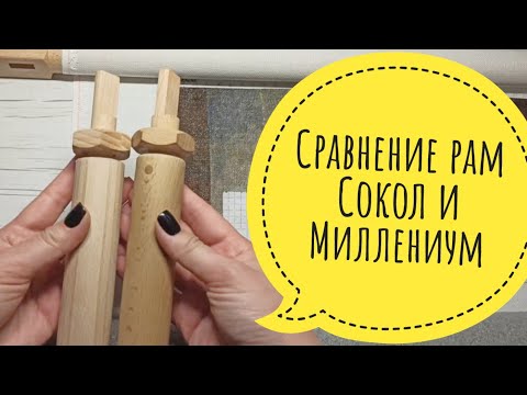 Видео: Сравнение рам Сокол и Миллениум // Sokol vs Millenium