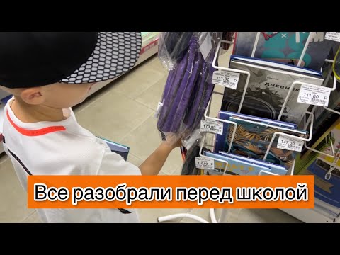 Видео: Всё раскупили / Получили учебники / Одноклассница в гостях / Бэк ту скул / Back to school / ВЛОГ