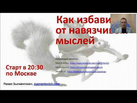 Видео: Как избавиться от навязчивых мыслей
