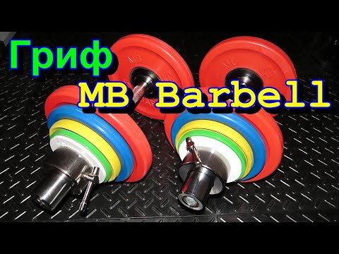 Видео: Обзор грифа для гантели MB Barbell 50 мм