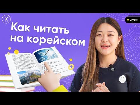 Видео: Как читать на корейском | Корейский алфавит - 2 урок | Учимся читать по корейски: дифтонги и падчим