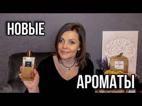 Видео: НОВЫЕ АРОМАТЫ В КОЛЛЕКЦИИ // 5 НОВЫХ ФЛАКОНОВ // ТОП АРОМАТОВ