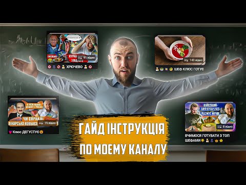 Видео: ГАЙД ІНСТРУКЦІЯ по каналу шеф кухаря Андрія Клюса